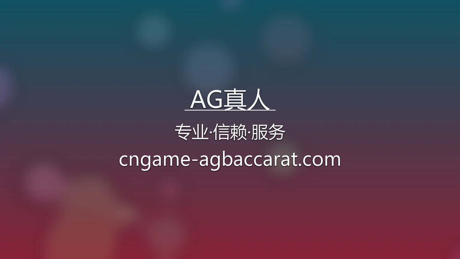 AG真人官网现场演示